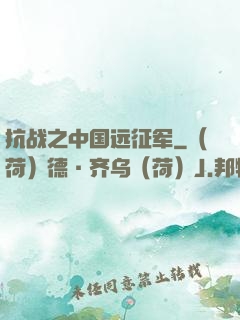 抗战之中国远征军